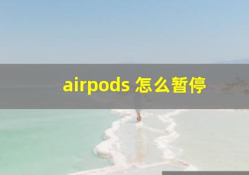 airpods 怎么暂停